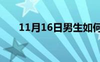 11月16日男生如何体验到女生的感觉