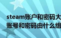 steam账户和密码大全（11月16日steam的账号和密码由什么组成）