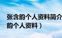 张含韵个人资料简介及身高（11月16日张含韵个人资料）