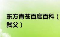 东方青苍百度百科（11月16日东方青苍为何弑父）