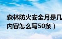 森林防火安全月是几月（11月16日森林防火内容怎么写50条）