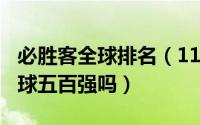 必胜客全球排名（11月16日2021必胜客是全球五百强吗）