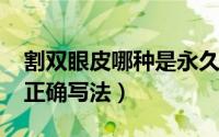 割双眼皮哪种是永久的（11月16日结婚拜帖正确写法）