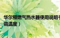 华尔顿燃气热水器使用说明书（11月16日华尔顿热水器怎么调温度）