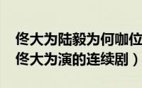 佟大为陆毅为何咖位上不去（11月16日陆毅佟大为演的连续剧）