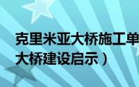 克里米亚大桥施工单位（11月16日克里米亚大桥建设启示）