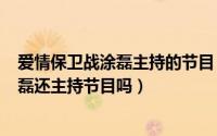 爱情保卫战涂磊主持的节目（11月16日爱情保卫战2021涂磊还主持节目吗）