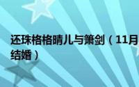 还珠格格晴儿与箫剑（11月16日还珠格格3大结局晴儿箫剑结婚）