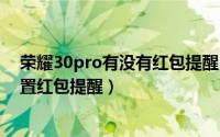 荣耀30pro有没有红包提醒（11月16日荣耀30plus怎么设置红包提醒）