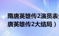 隋唐英雄传2演员表全部员表（10月08日隋唐英雄传2大结局）