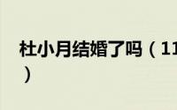 杜小月结婚了吗（11月16日杜小月嫁给谁了）