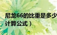 尼龙66的比重是多少（10月08日尼龙66重量计算公式）