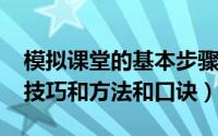 模拟课堂的基本步骤（11月16日模拟课堂的技巧和方法和口诀）