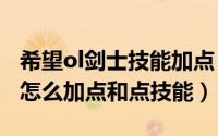 希望ol剑士技能加点（10月08日希望OL祭祀怎么加点和点技能）