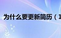 为什么要更新简历（11月16日突兀的意思）