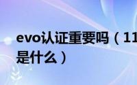 evo认证重要吗（11月16日我国的探月工程是什么）