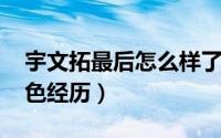 宇文拓最后怎么样了（11月16日宇文拓的角色经历）