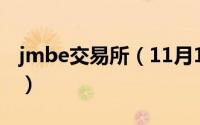 jmbe交易所（11月16日jf交易所全称是什么）