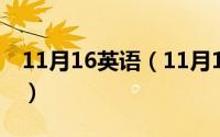 11月16英语（11月16日increased固定搭配）