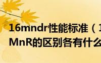 16mndr性能标准（11月17日16MnDR与16MnR的区别各有什么特性）