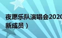 夜愿乐队演唱会2020（11月16日夜愿乐队最新成员）