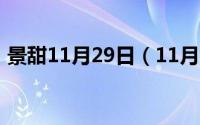 景甜11月29日（11月16日景甜有什么背景）