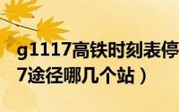 g1117高铁时刻表停靠站（11月16日高铁g17途径哪几个站）