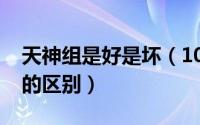 天神组是好是坏（10月08日天神组和天神族的区别）