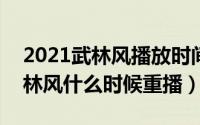 2021武林风播放时间（11月16日2022年武林风什么时候重播）