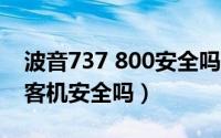 波音737 800安全吗（10月08日737-800型客机安全吗）