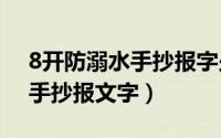 8开防溺水手抄报字少（10月08日防溺水的手抄报文字）