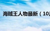 海贼王人物最新（10月08日海贼王人物志）