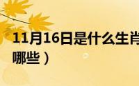 11月16日是什么生肖（11月16日有思的字有哪些）