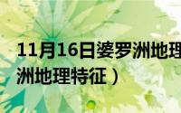 11月16日婆罗洲地理特征图（11月16日婆罗洲地理特征）