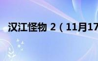 汉江怪物 2（11月17日汉江怪物2出了吗）