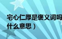 宅心仁厚是褒义词吗（11月16日宅心仁厚是什么意思）