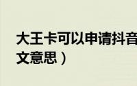 大王卡可以申请抖音吗（11月16日Trend中文意思）