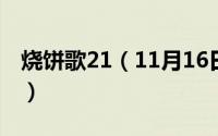 烧饼歌21（11月16日烧饼歌全文译文完整版）