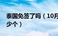 泰国免签了吗（10月08日泰国免签国家有多少个）