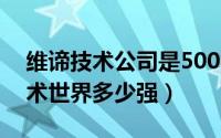 维谛技术公司是500强吗（11月16日维谛技术世界多少强）