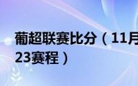 葡超联赛比分（11月16日葡超联赛2022-2023赛程）