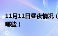 11月11日昼夜情况（11月16日昼夜的词语有哪些）