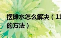 摆摊水怎么解决（11月17日摆摊卖水最简单的方法）