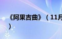 《阿果吉曲》（11月16日阿果吉曲十大金曲）