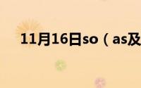 11月16日so（as及to能不能放在句首）