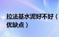 拉法基水泥好不好（11月16日拉法基水泥的优缺点）