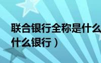 联合银行全称是什么（11月16日联合银行是什么银行）