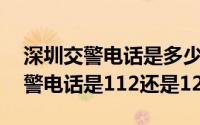 深圳交警电话是多少122（11月16日深圳交警电话是112还是122）