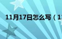 11月17日怎么写（11月17日找到的笔顺）