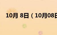 10月 8日（10月08日红色都有哪些颜色）